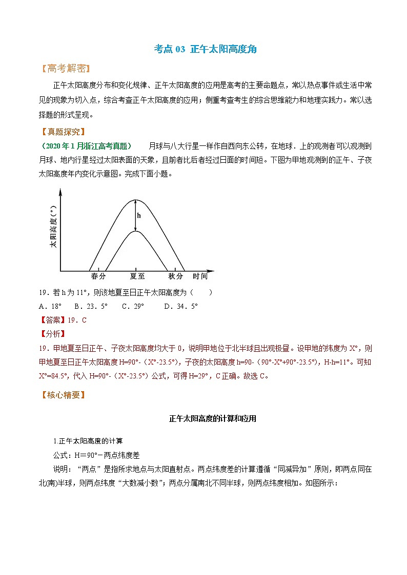 2023年高考地理二轮复习专题01地球运动规律考点03正午太阳高度角学案01