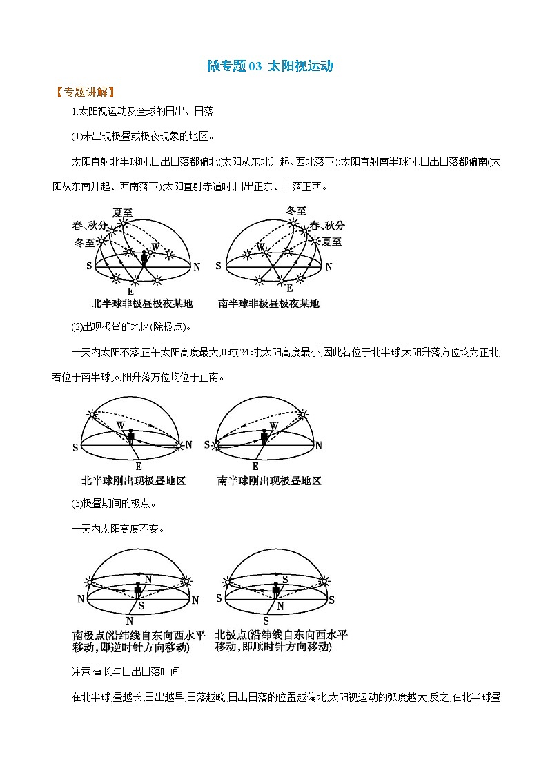 2023年高考地理二轮复习专题01地球运动规律微专题03太阳视运动学案01