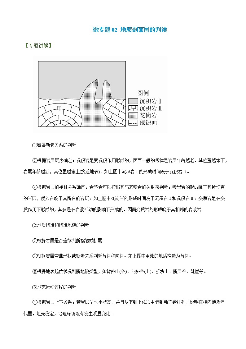 2023年高考地理二轮复习专题02地质作用规律微专题02地质剖面图的判读和微专题03流水作用与地貌学案第1页
