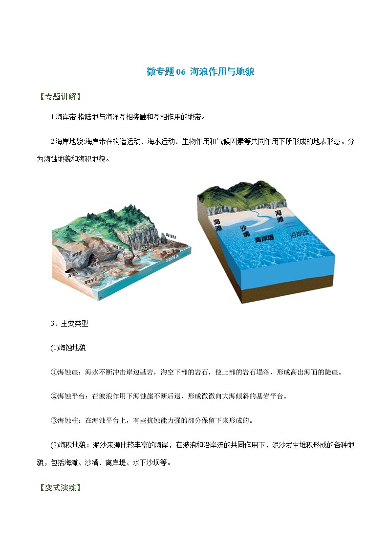 2023年高考地理二轮复习专题02地质作用规律微专题06海浪作用与地貌学案第1页