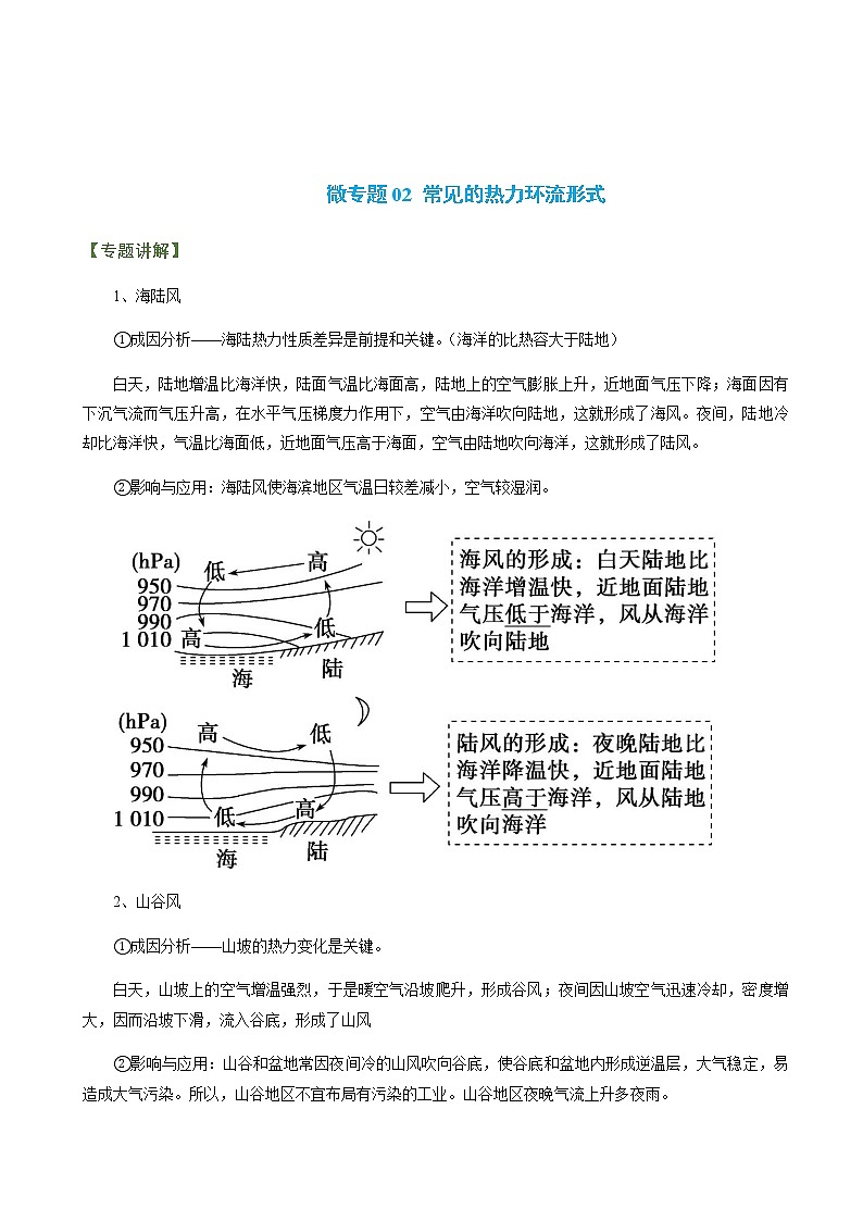 2023年高考地理二轮复习专题03大气运动规律微专题02常见的热力环流形式学案第1页