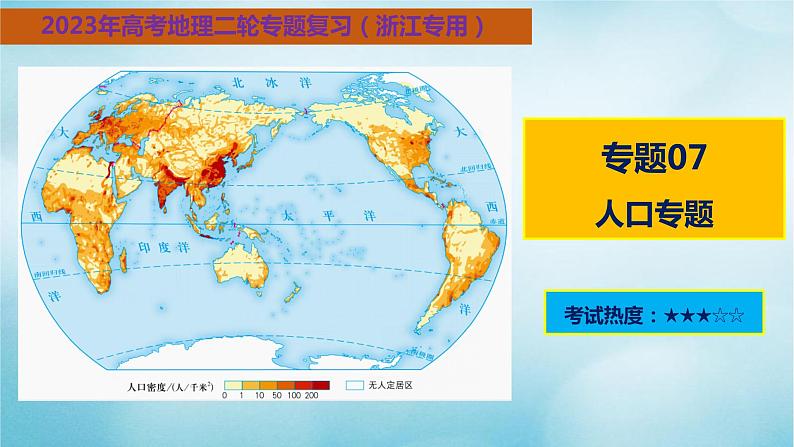 2023届高考地理二轮复习专题07人口专题课件第1页