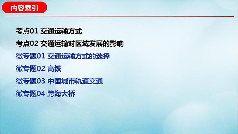 2023届高考地理二轮复习专题11交通专题课件第2页