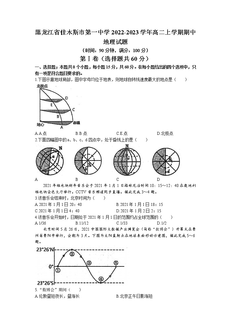 2022-2023学年黑龙江省佳木斯市第一中学高二上学期期中地理试题（Word版）第1页