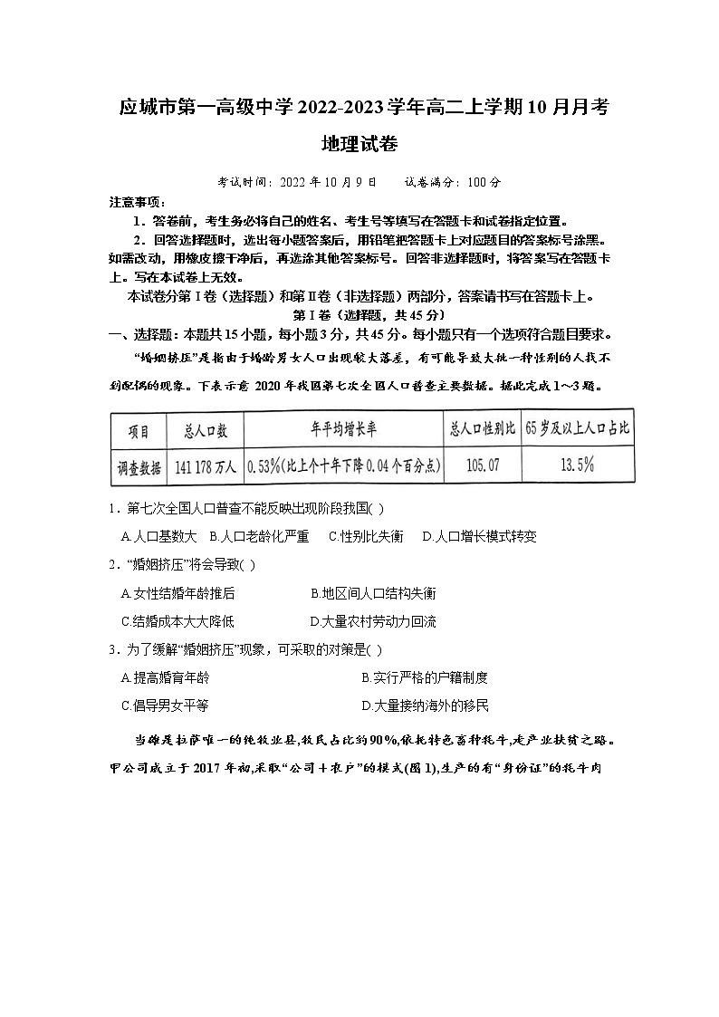 2022-2023学年湖北省应城市第一高级中学高二上学期10月月考地理试题（Word版）第1页