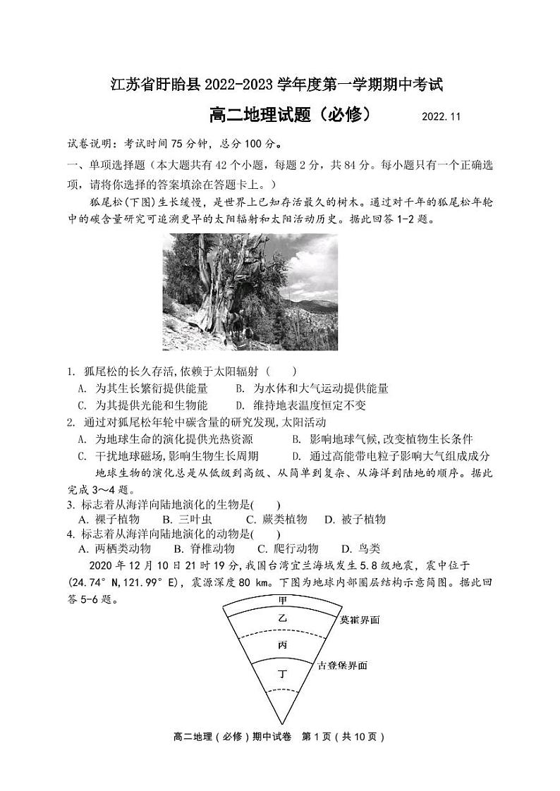 江苏省淮安市盱眙县2022-2023学年高二上学期期中考试地理（必修）试题第1页