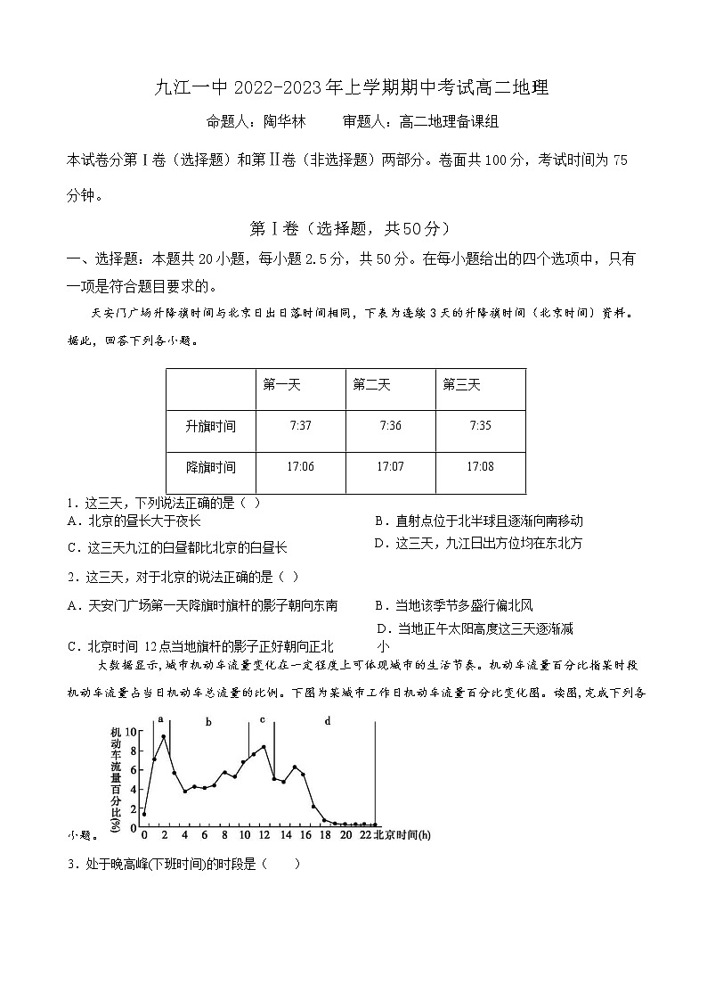2022-2023学年江西省九江一中高二上学期期中考试地理试题 Word版第1页