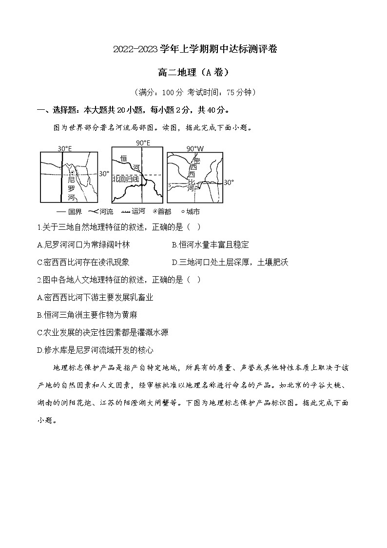 2022-2023学年全国老高考高二地理上学期期中达标测评卷（A卷）（解析版）第1页