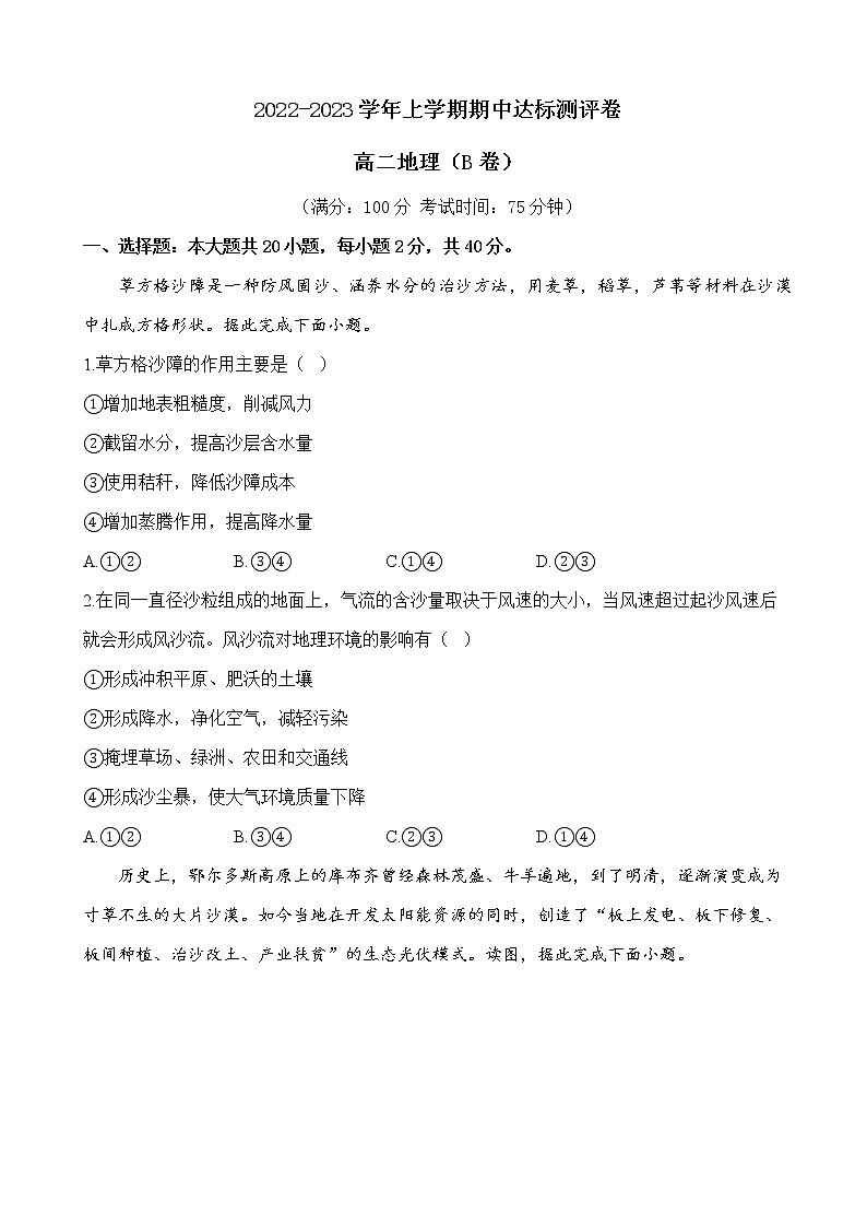 2022-2023学年全国老高考高二地理上学期期中达标测评卷（B卷）（解析版）第1页