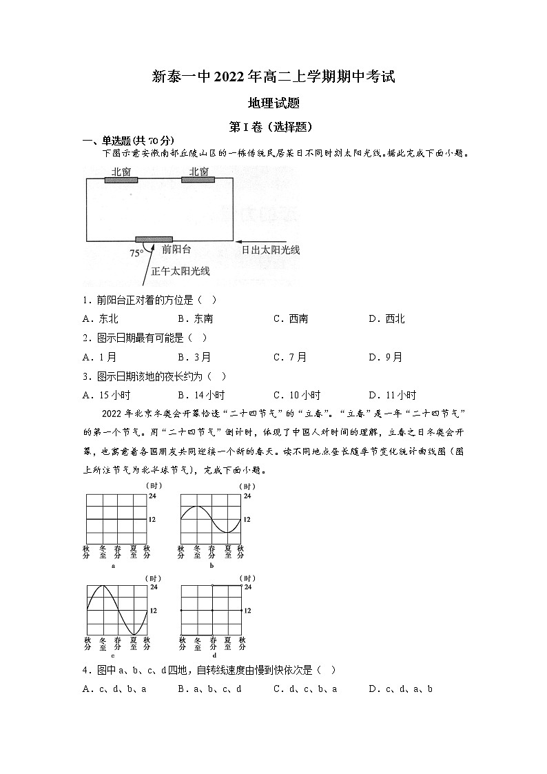 2022-2023学年山东省新泰市第一中学高二上学期期中考试地理试题（Word版）第1页