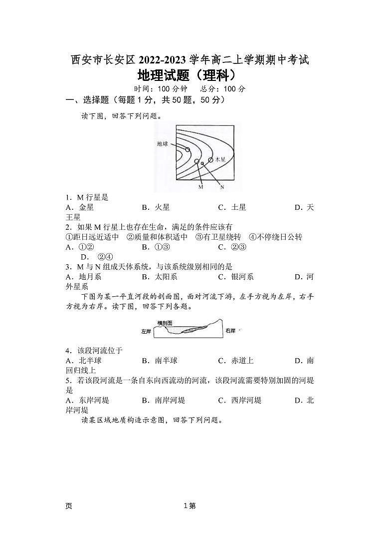 2022-2023学年陕西省西安市长安区高二上学期期中考试地理（理）试题 PDF版01