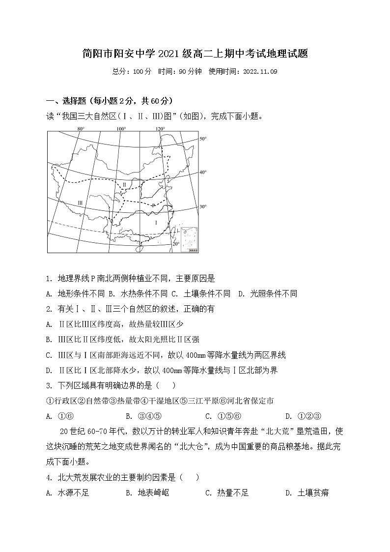 2022-2023学年四川省成都市简阳市阳安中学高二上学期期中考试 地理试题 Word版含答案第1页