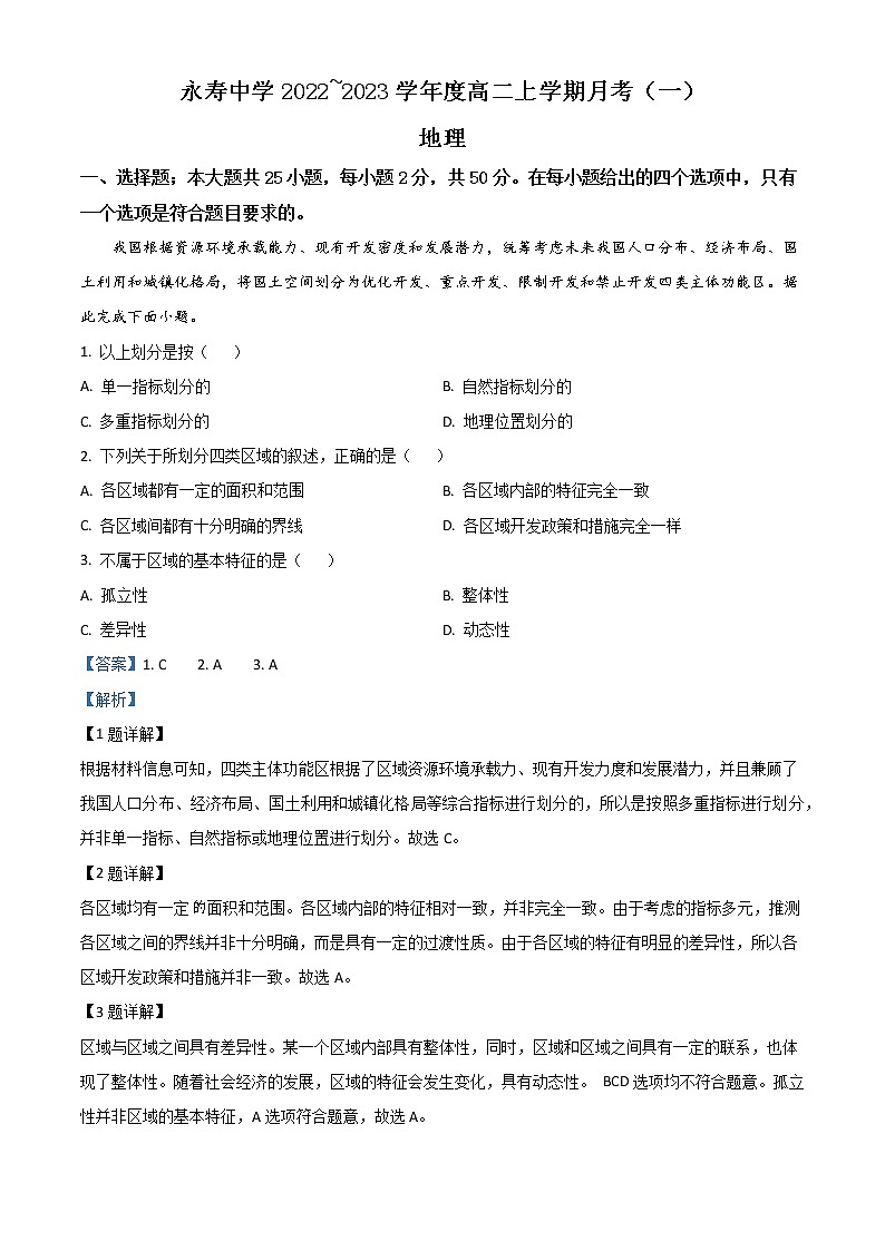 2022-2023学年陕西省咸阳市永寿县中学高二上学期第一次月考地理试题（解析版）第1页