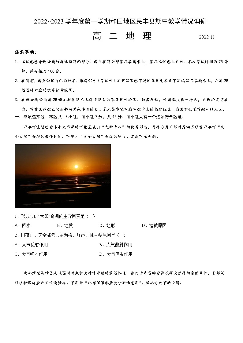 2022-2023学年新疆和田地区民丰县高二上学期期中 地理试题 Word版01