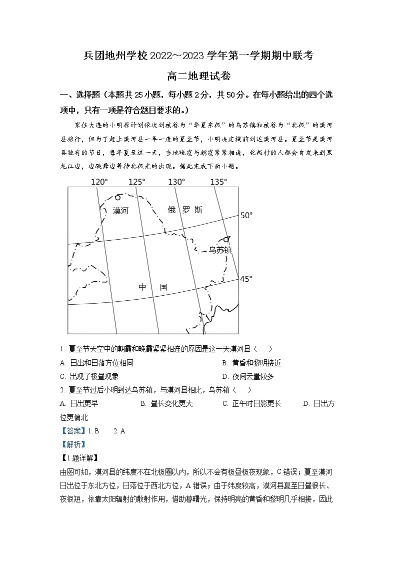 2022-2023学年新疆建设兵团地州学校高二上学期期中联考地理试题 解析版第1页