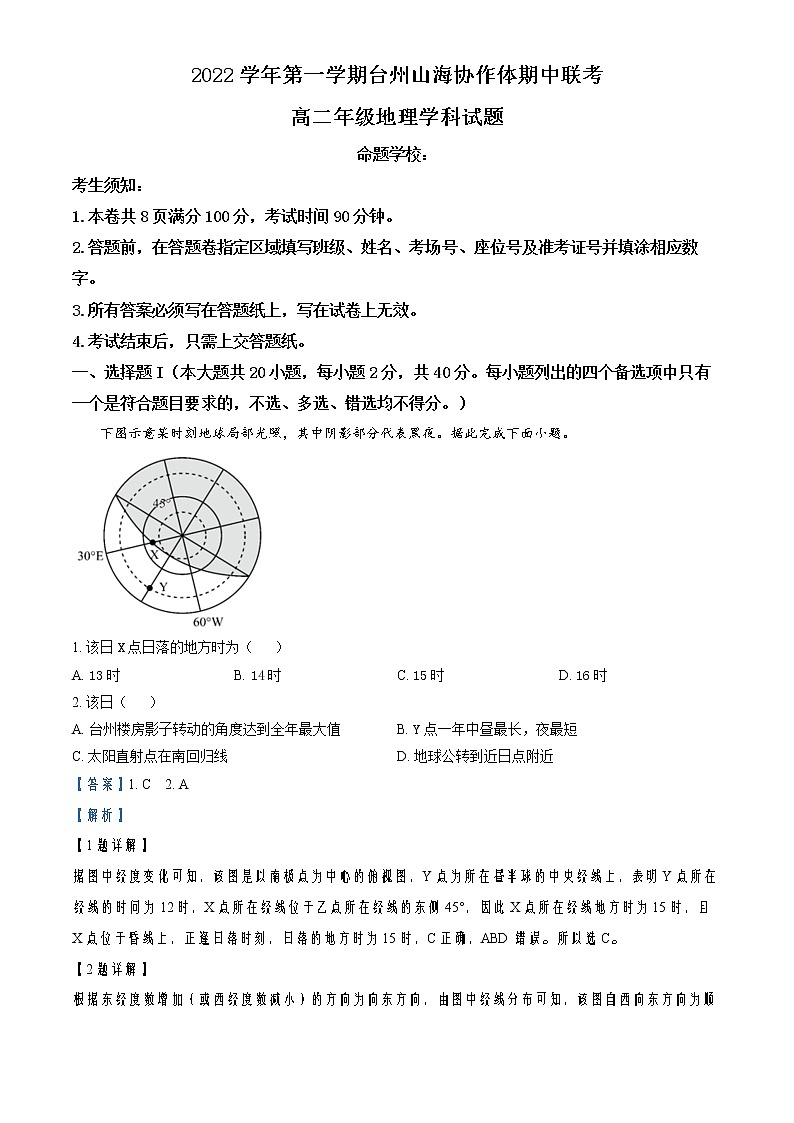 2022-2023学年浙江省台州市山海协作体高二上学期期中地理试题  （解析版）第1页