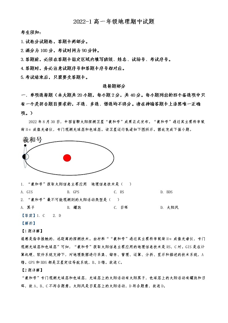 2022-2023学年浙江省杭州市实验外国语学校高中部高二上学期期中地理试题  （解析版）01