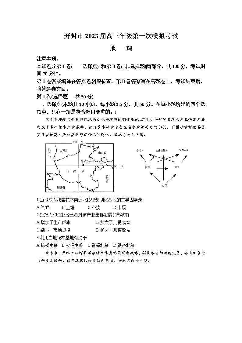 河南省开封市2023届高三上学期12月第一次模拟考试地理试卷（无答案）第1页