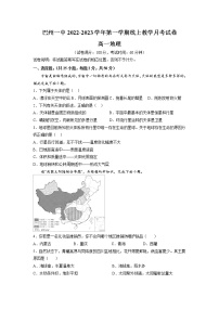 新疆巴音郭楞蒙古自治州第一中学2022-2023学年高一10月线上教学月考地理试卷