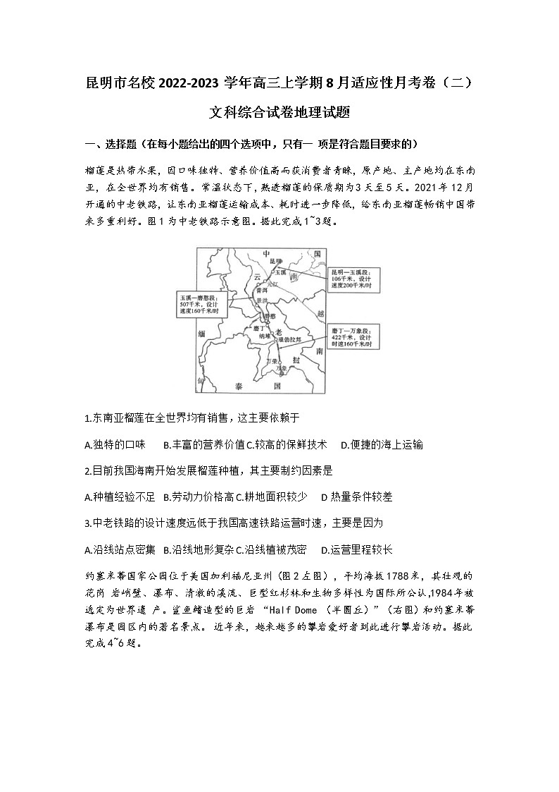 云南省昆明市名校2023届高三上学期8月适应性月考（二）地理试卷（含部分解析）第1页