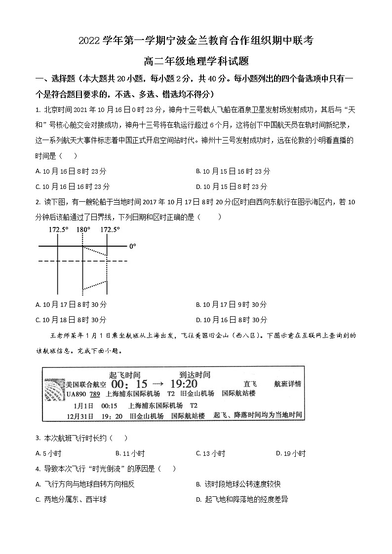 浙江省宁波市金兰教育合作组织2022-2023学年高二上学期期中联考地理试题（解析版）第1页