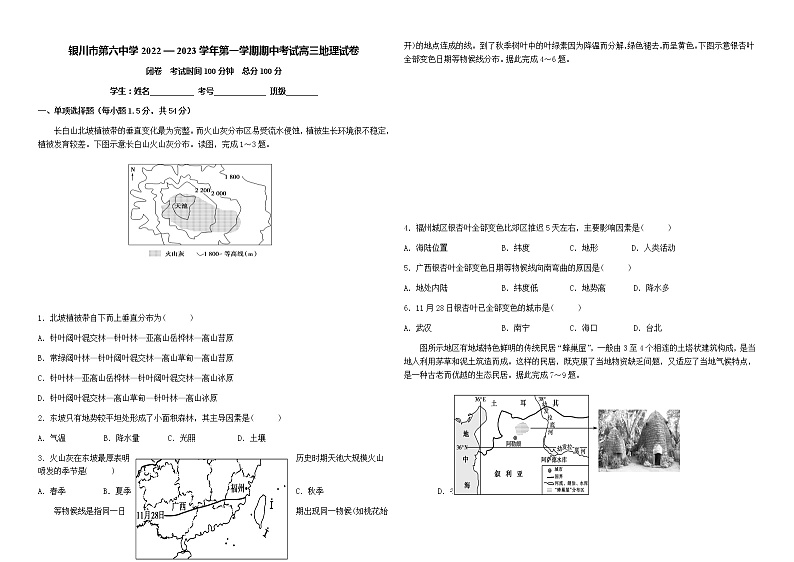 2023届宁夏银川市第六中学第一学期期中考试高三地理试卷（解析版）第1页