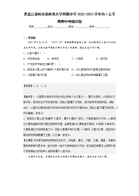 【精编精校卷】2022-2023学年黑龙江省哈尔滨师范大学附属中学高一上学期期中地理试题（解析版）