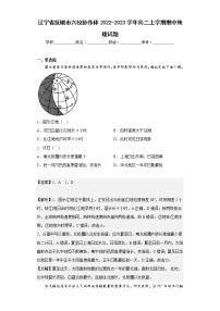 【精编精校卷】2022-2023学年辽宁省抚顺市六校协作体高二上学期期中地理试题（解析版）