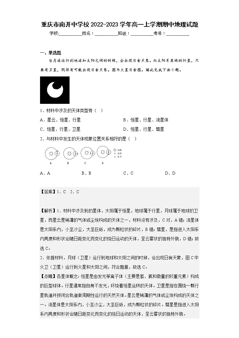 【精编精校卷】2022-2023学年重庆市南开中学校高一上学期期中地理试题（解析版）01