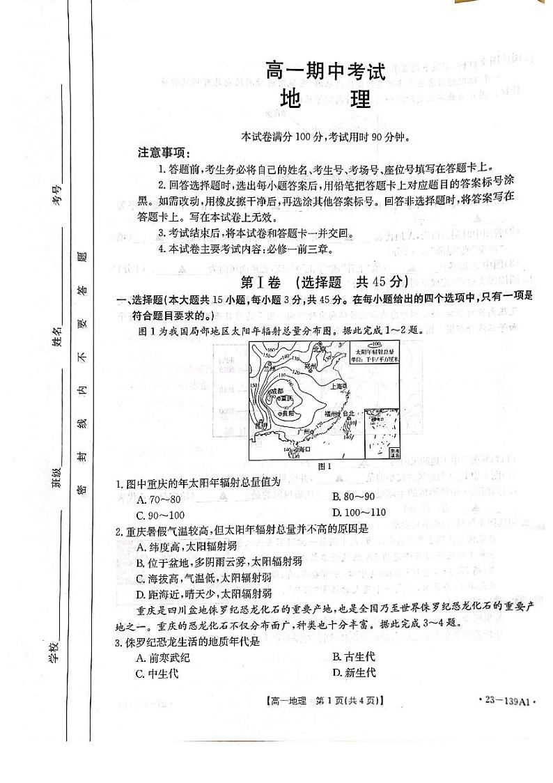 山东省2022-2023学年高一上学期期中考试（A）地理试卷（图片版）第1页