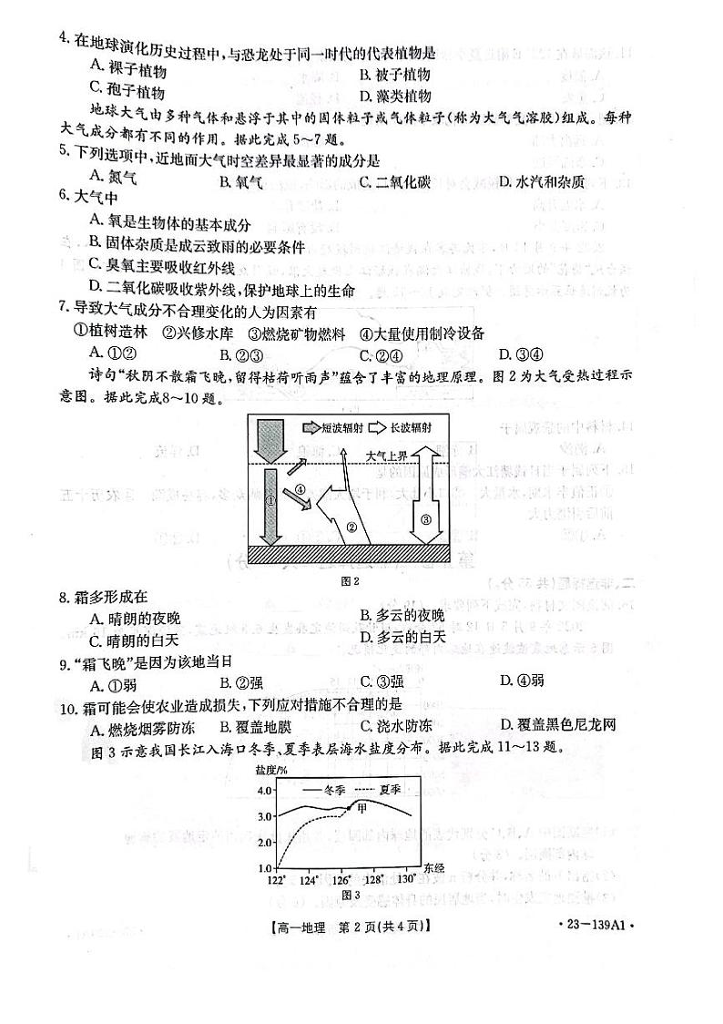 山东省2022-2023学年高一上学期期中考试（A）地理试卷（图片版）第2页