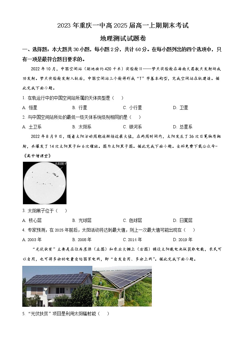 2023重庆市一中高一上学期期末考试地理含答案第1页