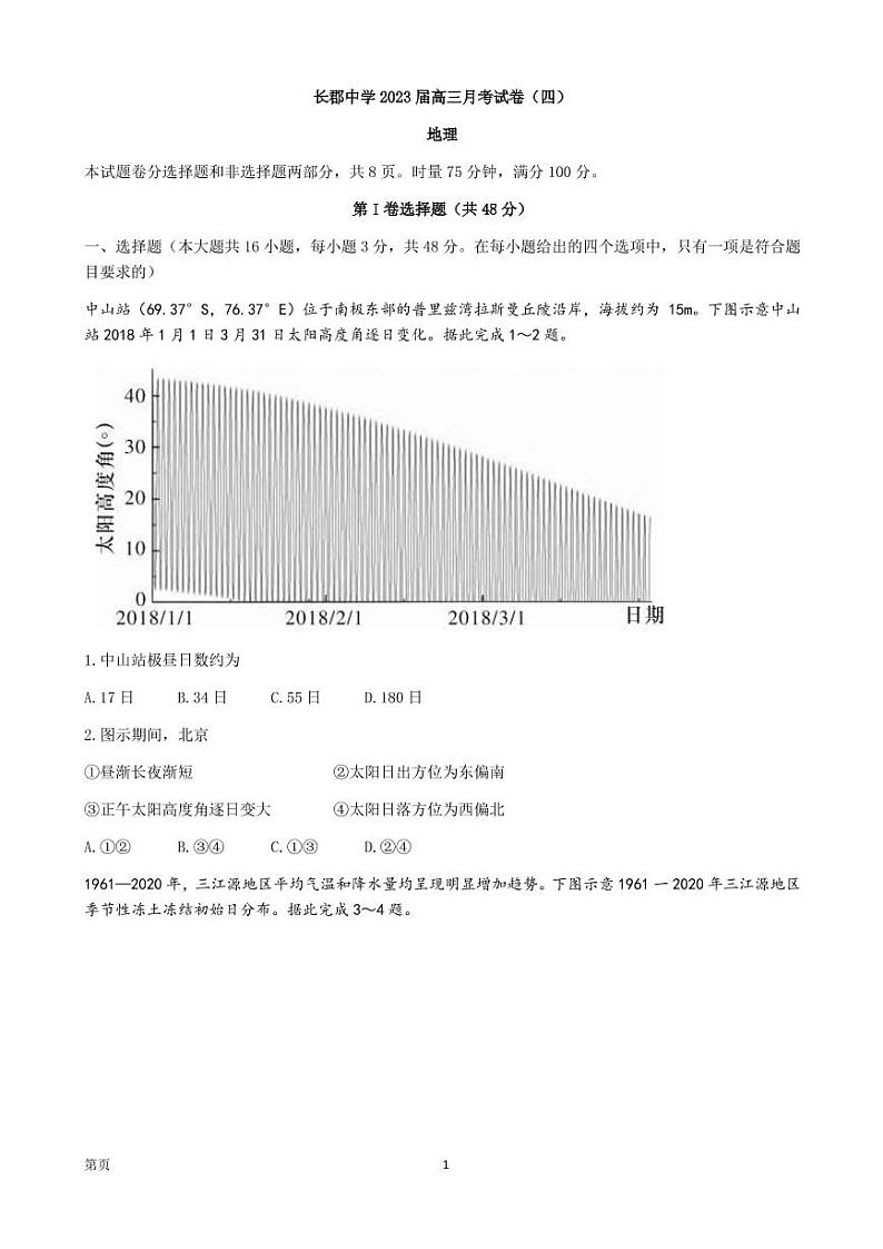 2023届湖南省长沙市长郡中学高三上学期月考（四）地理试卷PDF版含答案01