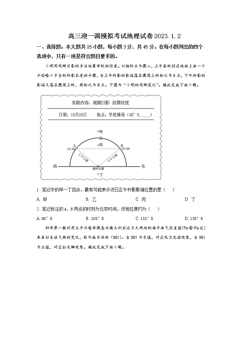 2023届山东省枣庄市第三名校高三上学期1月月考地理试题含答案第1页