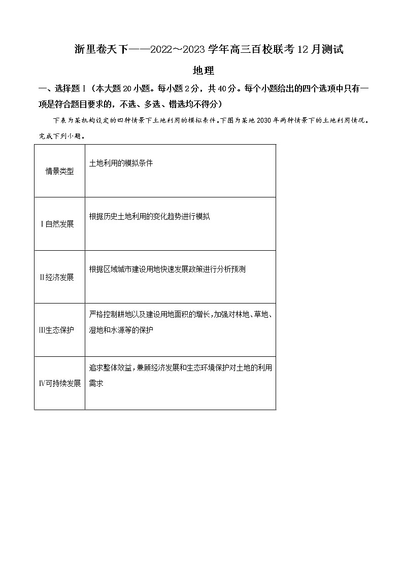 2022_2023学年浙江省浙里卷天下高三百校联考12月测试地理试题含答案01