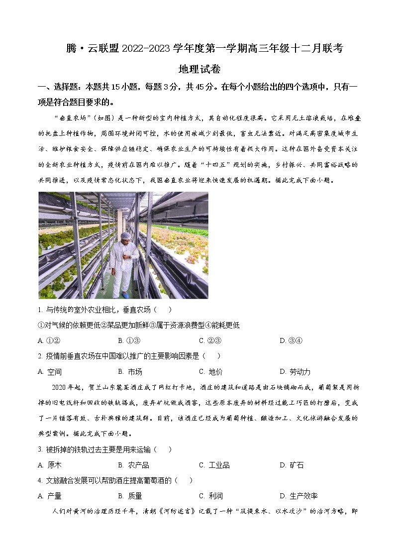 2022-2023学年湖北省腾云联盟高三上学期12月联考地理试题含解析第1页