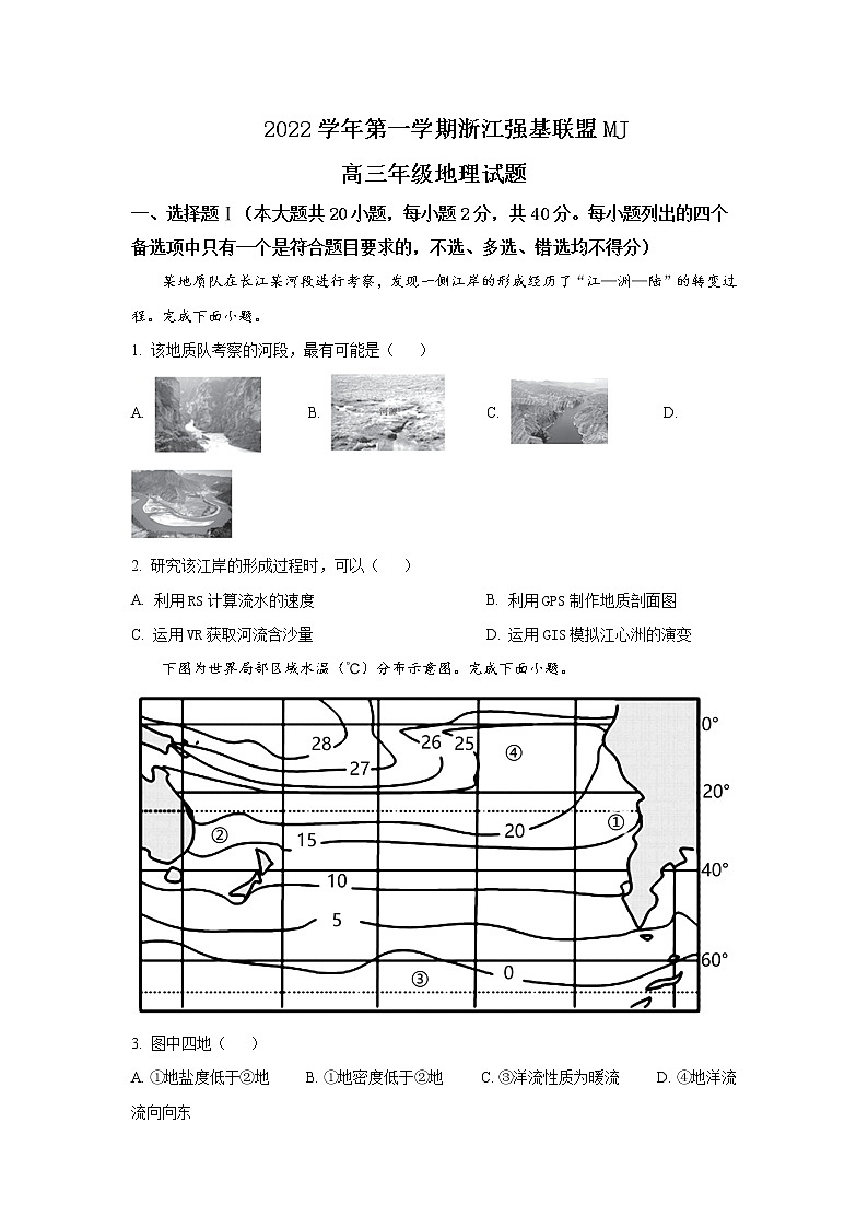 2022-2023学年浙江省强基联盟高三上学期选考仿真密卷地理试题含答案第1页