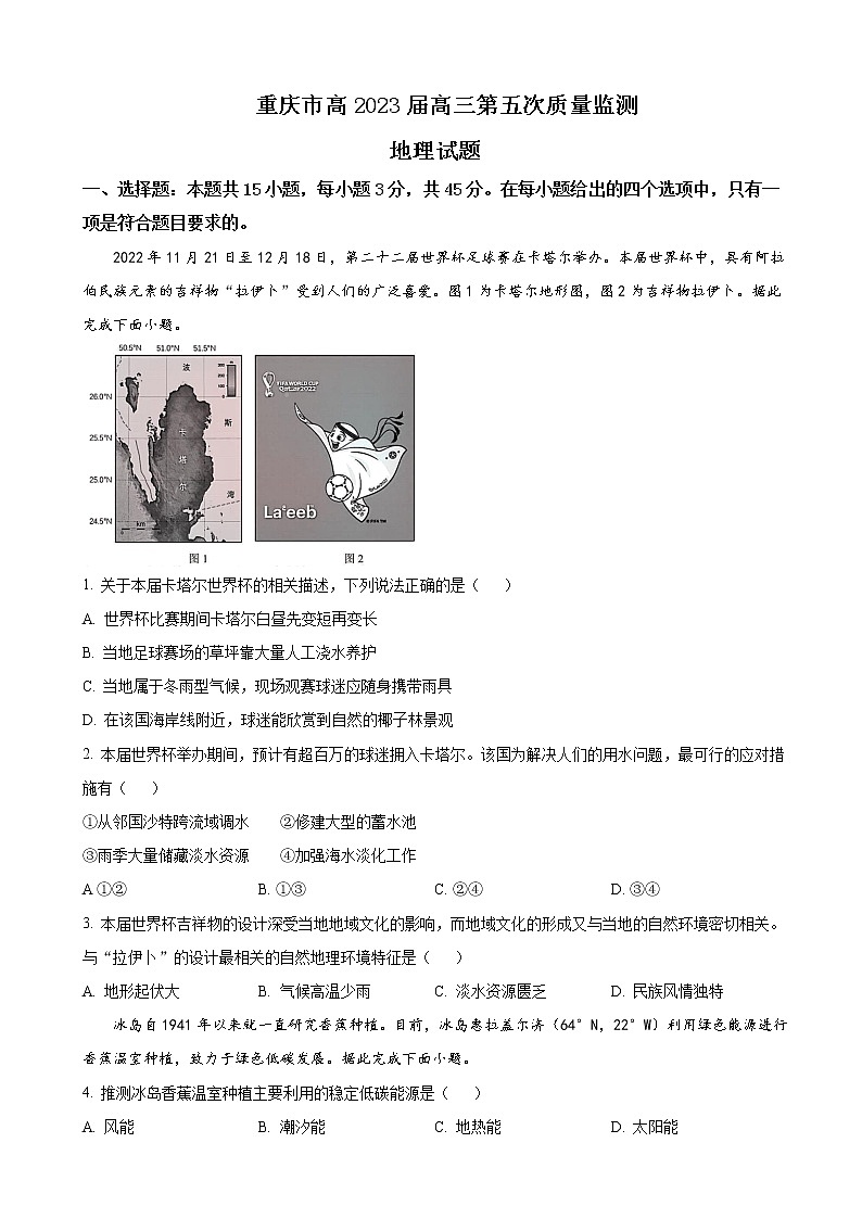 2022-2023学年重庆市南开中学高三上学期第五次质量检测地理试题含解析第1页