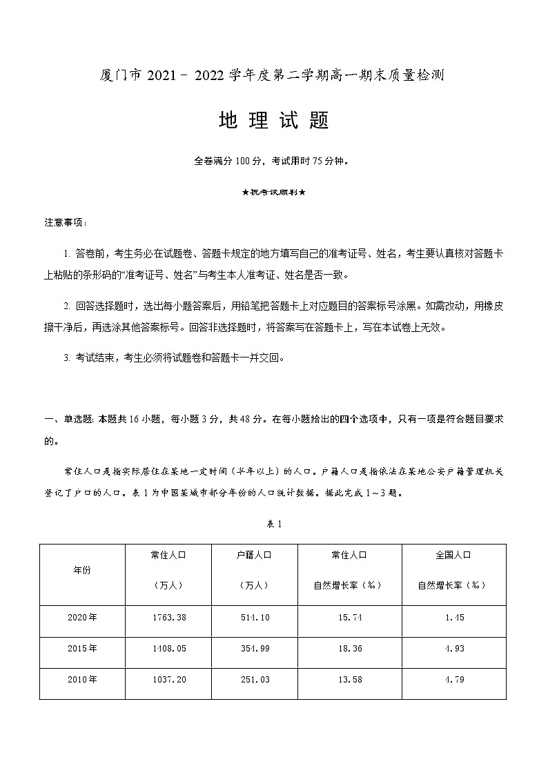 2021-2022学年福建省厦门市高一下学期期末考试地理试题（word版）01