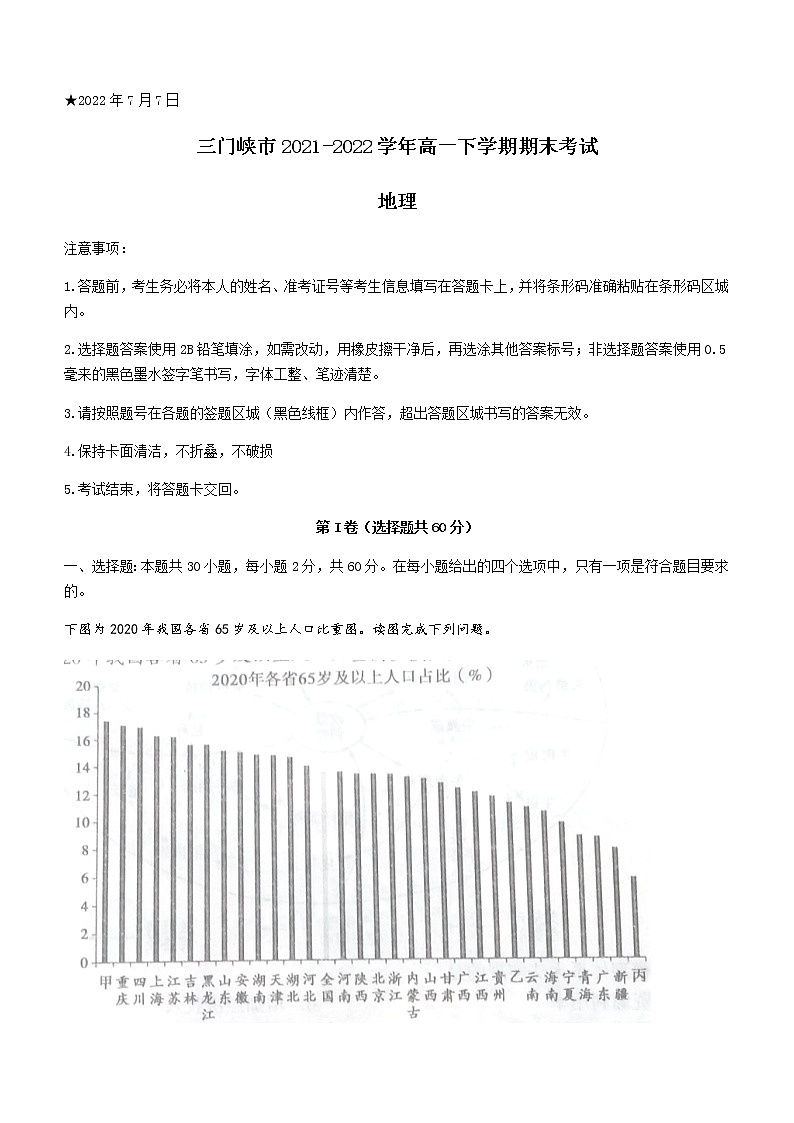 2021-2022学年河南省三门峡市高一下学期期末考试地理试题（word版）01