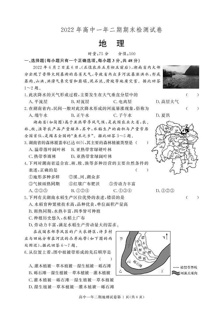 2021-2022学年湖南省长沙、望城、浏阳、宁乡四县市高一下学期期末考试地理试卷 PDF版01