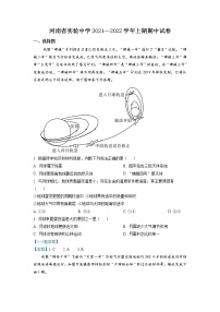 2021-2022学年河南省实验中学高一上学期期中考试 地理