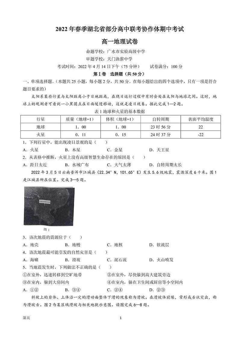 2021-2022学年湖北省部分高中联考协作体高一下学期期中地理试题（PDF版）01