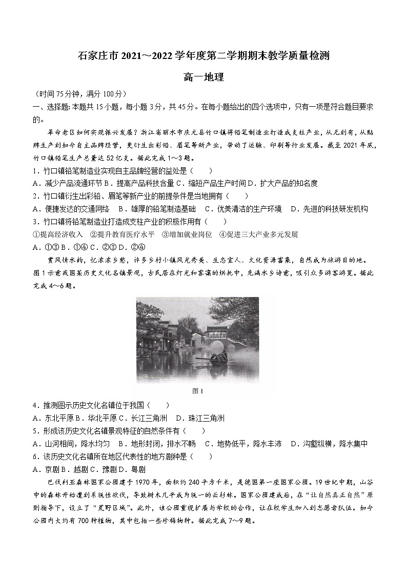 2021-2022学年河北省石家庄市高一下学期期末地理试题（word版）第1页