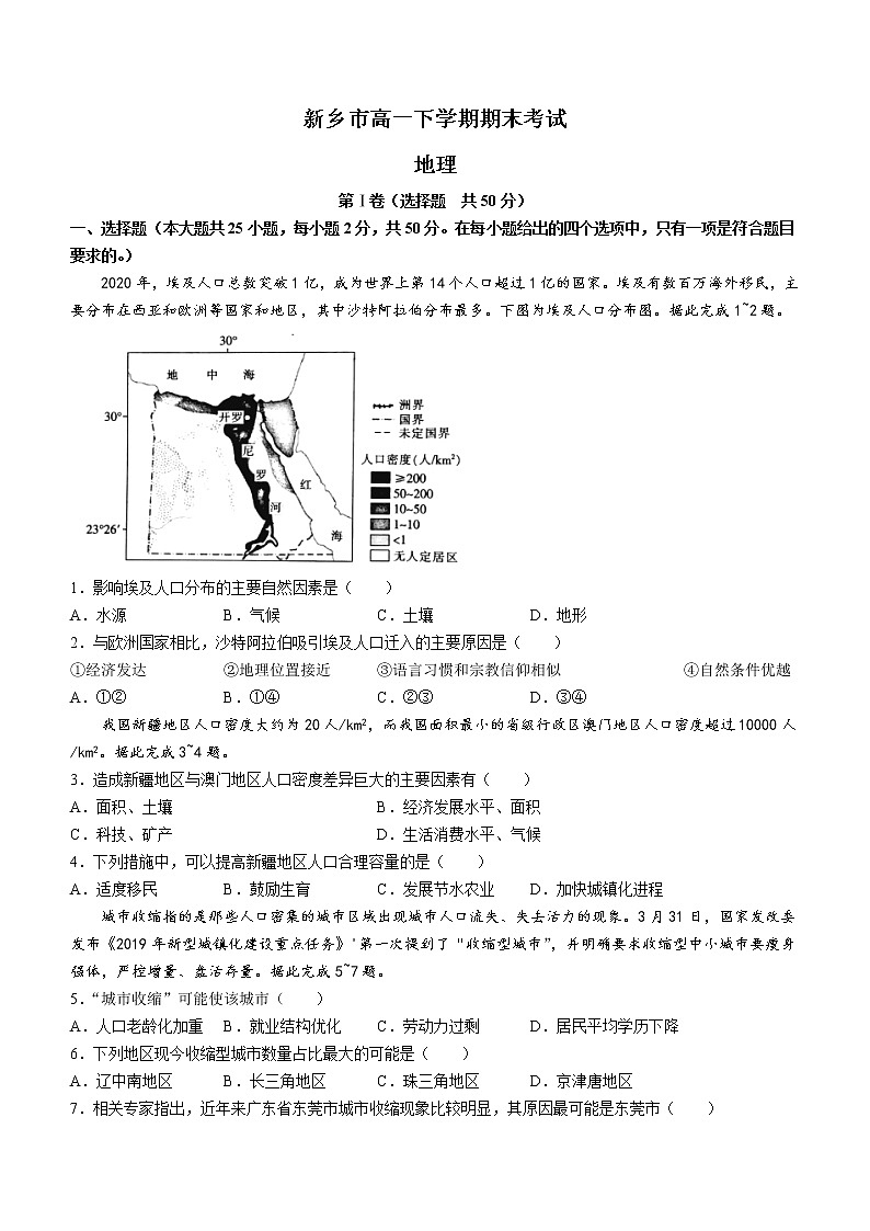 2021-2022学年河南省新乡市高一下学期期末地理试题（word版）01