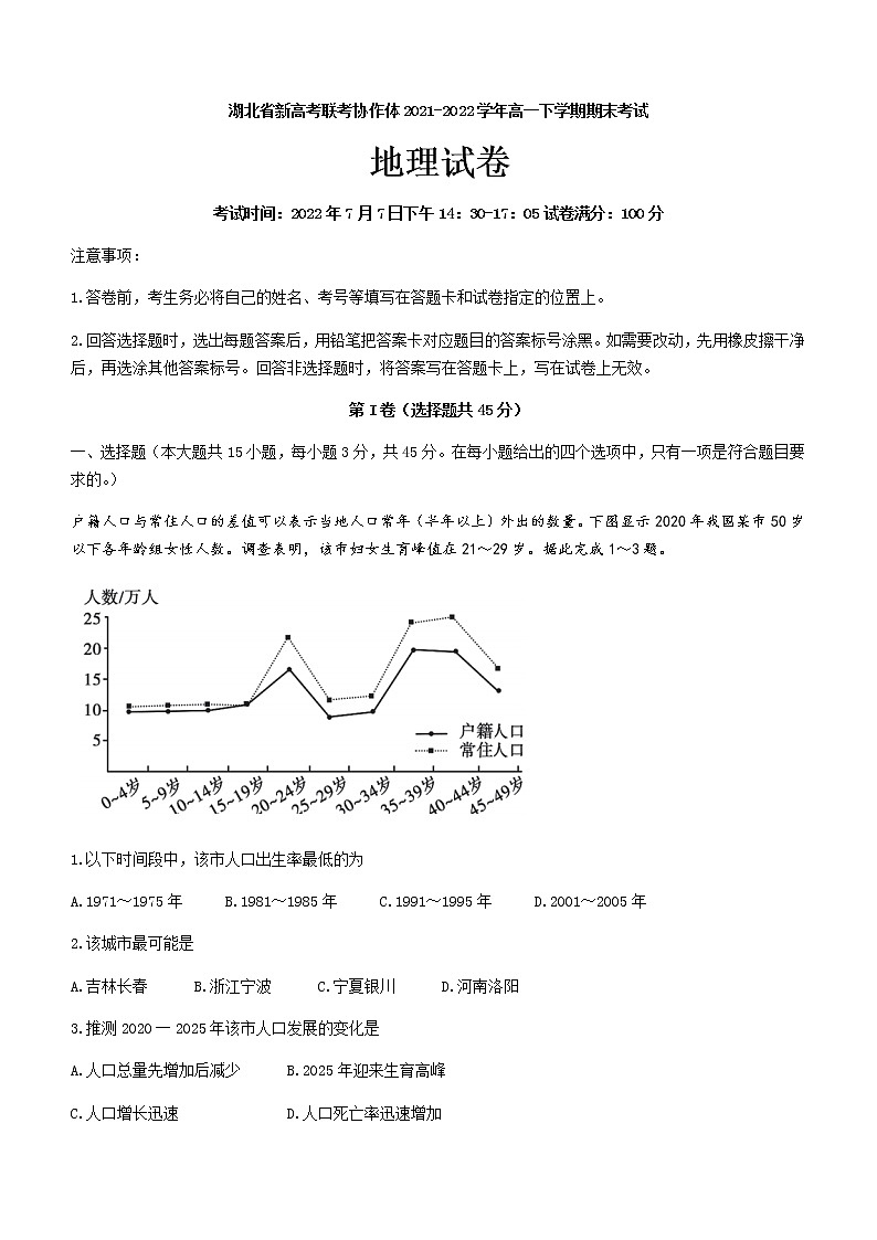 2021-2022学年湖北省新高考联考协作体高一下学期期末考试地理试题（word版）第1页