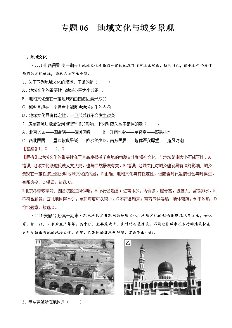 人教版（2019 ）必修2  高一地理下学期期末考试好题汇编 ——地域文化与城乡景观（教师版）第1页