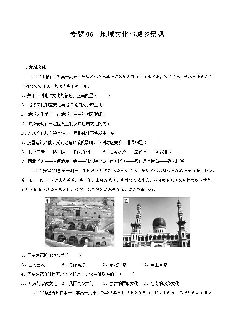 人教版（2019 ）必修2  高一地理下学期期末考试好题汇编 ——地域文化与城乡景观（学生版）第1页