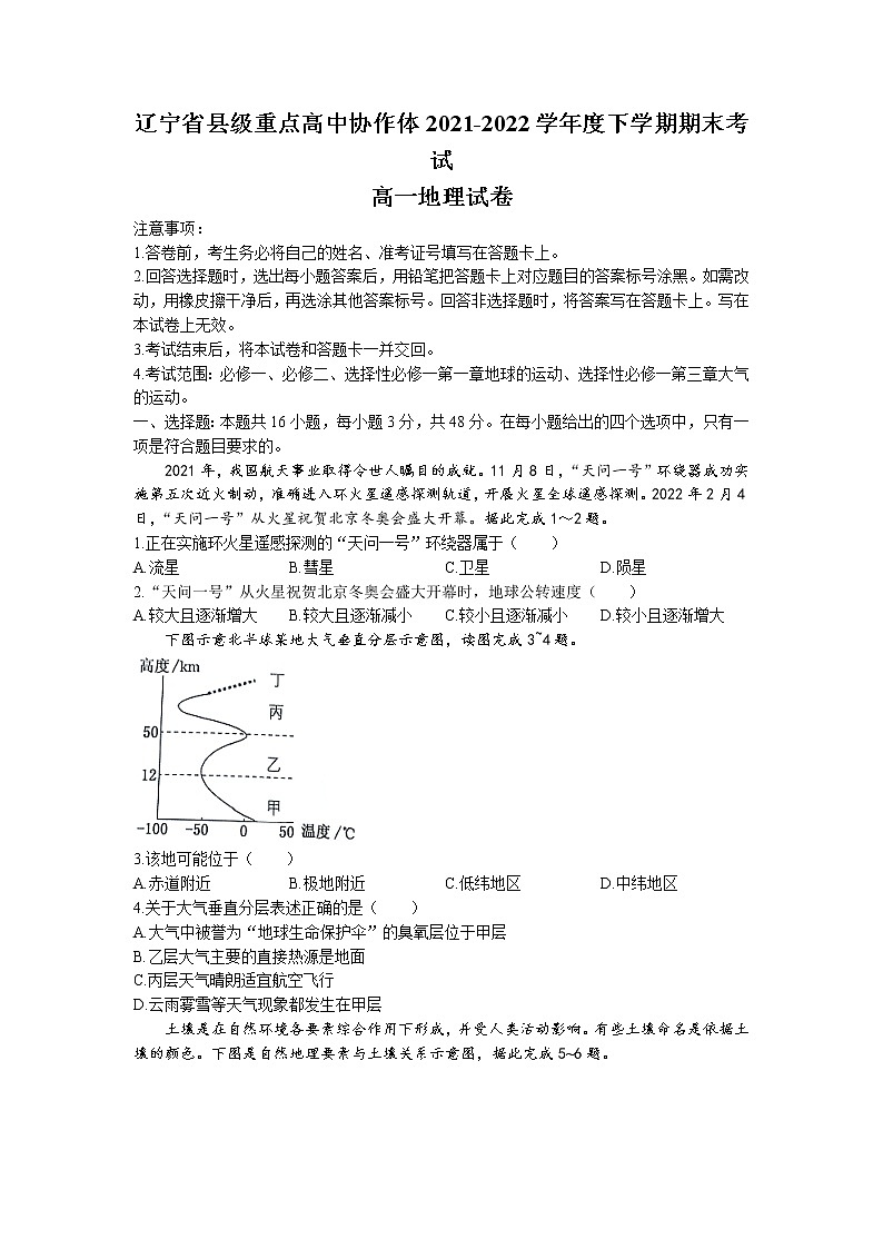 2021-2022学年辽宁省县级重点高中协作体高一下学期期末地理试题（word版）第1页