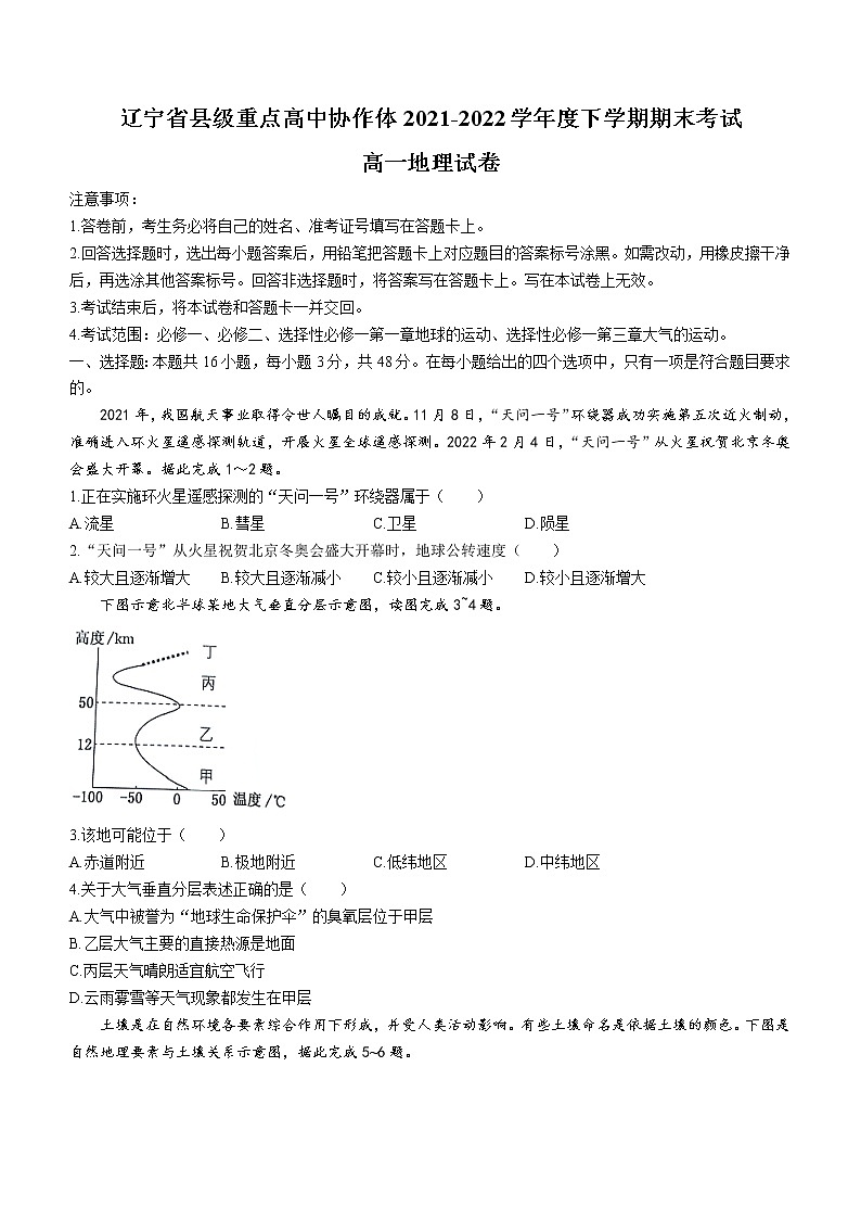 2021-2022学年辽宁省县级重点高中协作体高一下学期期末地理试题（解析版）第1页